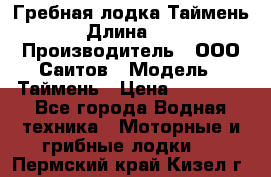 Гребная лодка Таймень › Длина ­ 4 › Производитель ­ ООО Саитов › Модель ­ Таймень › Цена ­ 44 000 - Все города Водная техника » Моторные и грибные лодки   . Пермский край,Кизел г.